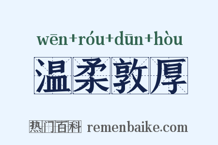 温柔敦厚是什么意思的图片